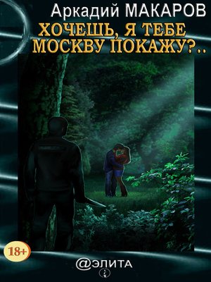 cover image of Хочешь, я тебе Москву покажу?..